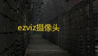 ezviz摄像头
