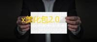 x美化包2.0